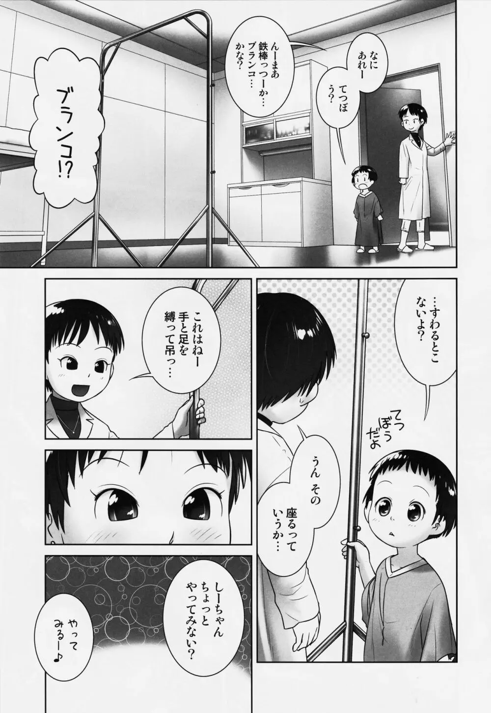3歳からのおしっ子先生-VI Page.6