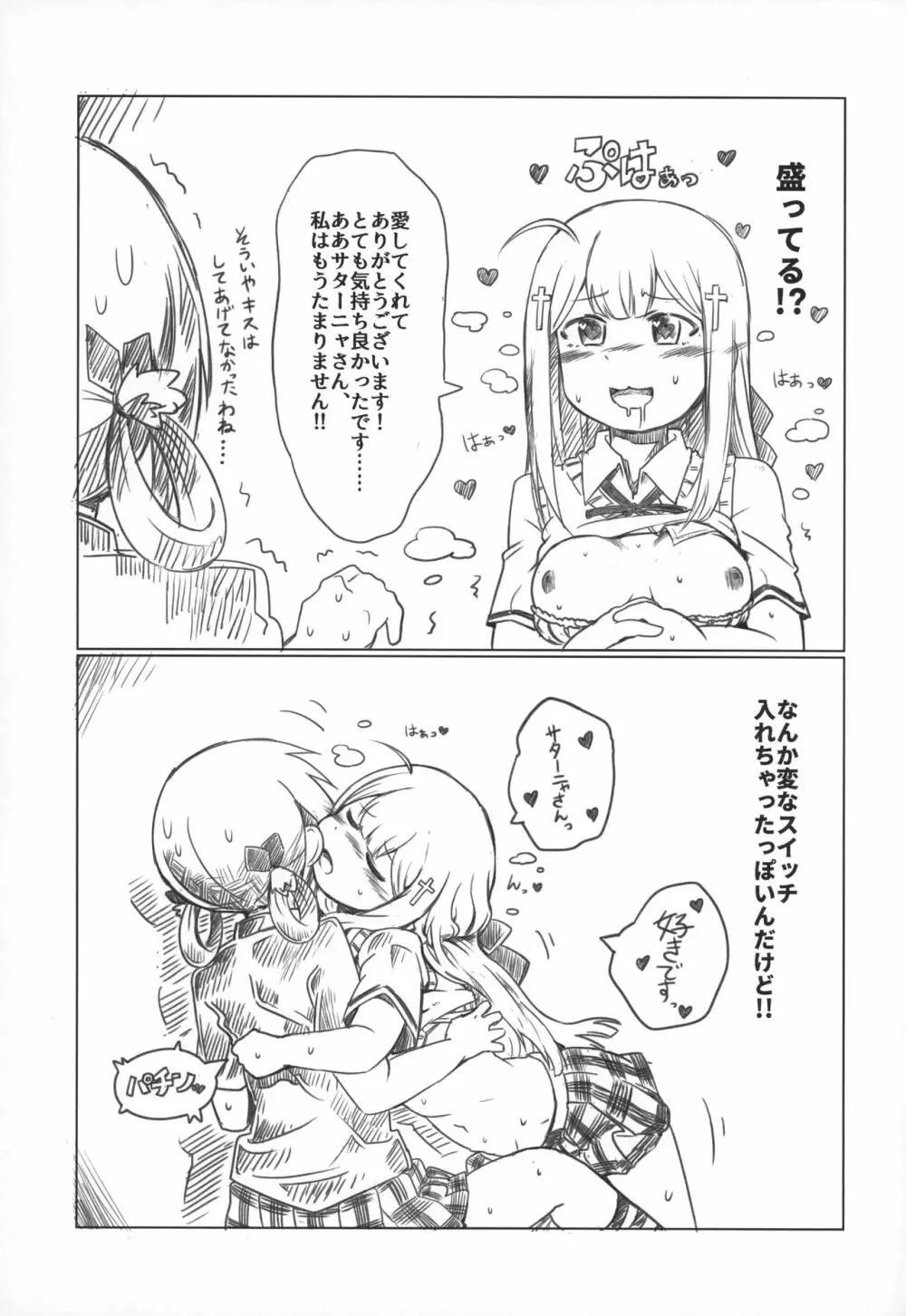 あぁサターニャさん、私はもうたまりません！！ Page.14