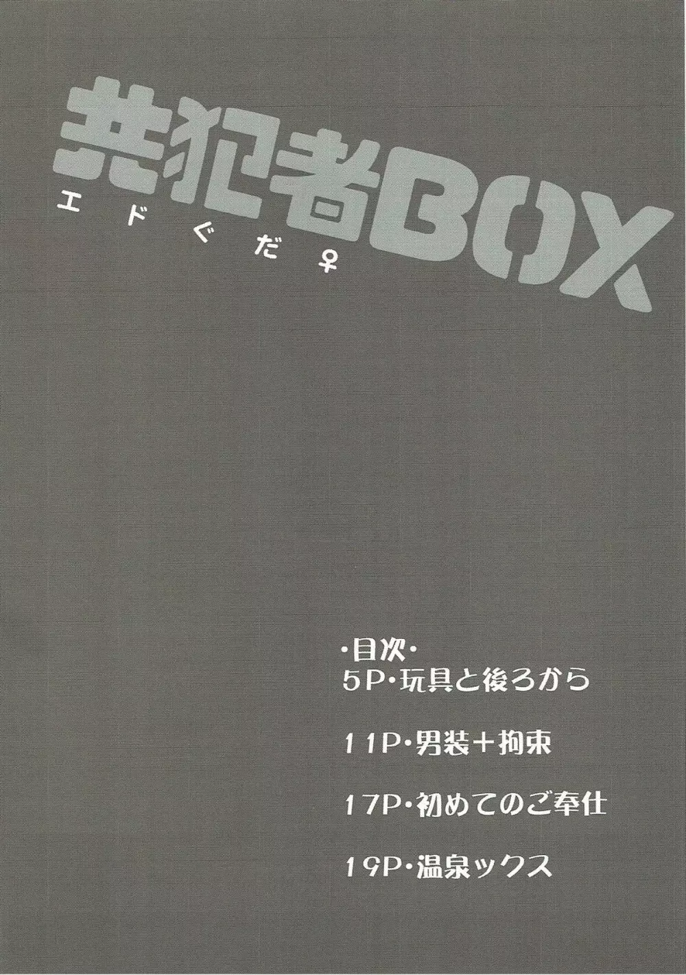 共犯者BOX Page.3