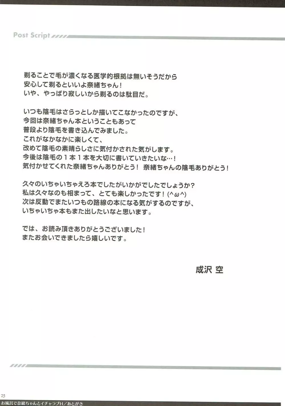 おふろで奈緒ちゃんとイチャラブH Page.24