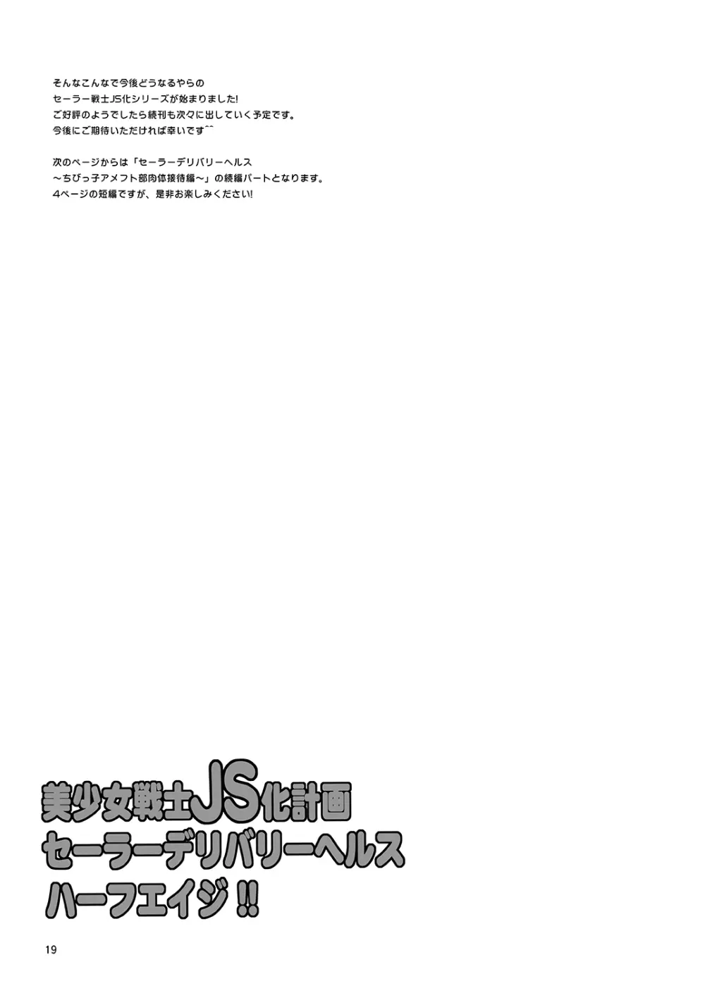 美少女戦士JS化計画 セーラーデリバリーヘルスハーフエイジ Page.19