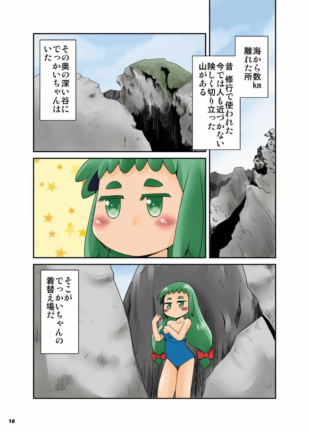 不思議な巨大少女惑星【彩】 Page.17
