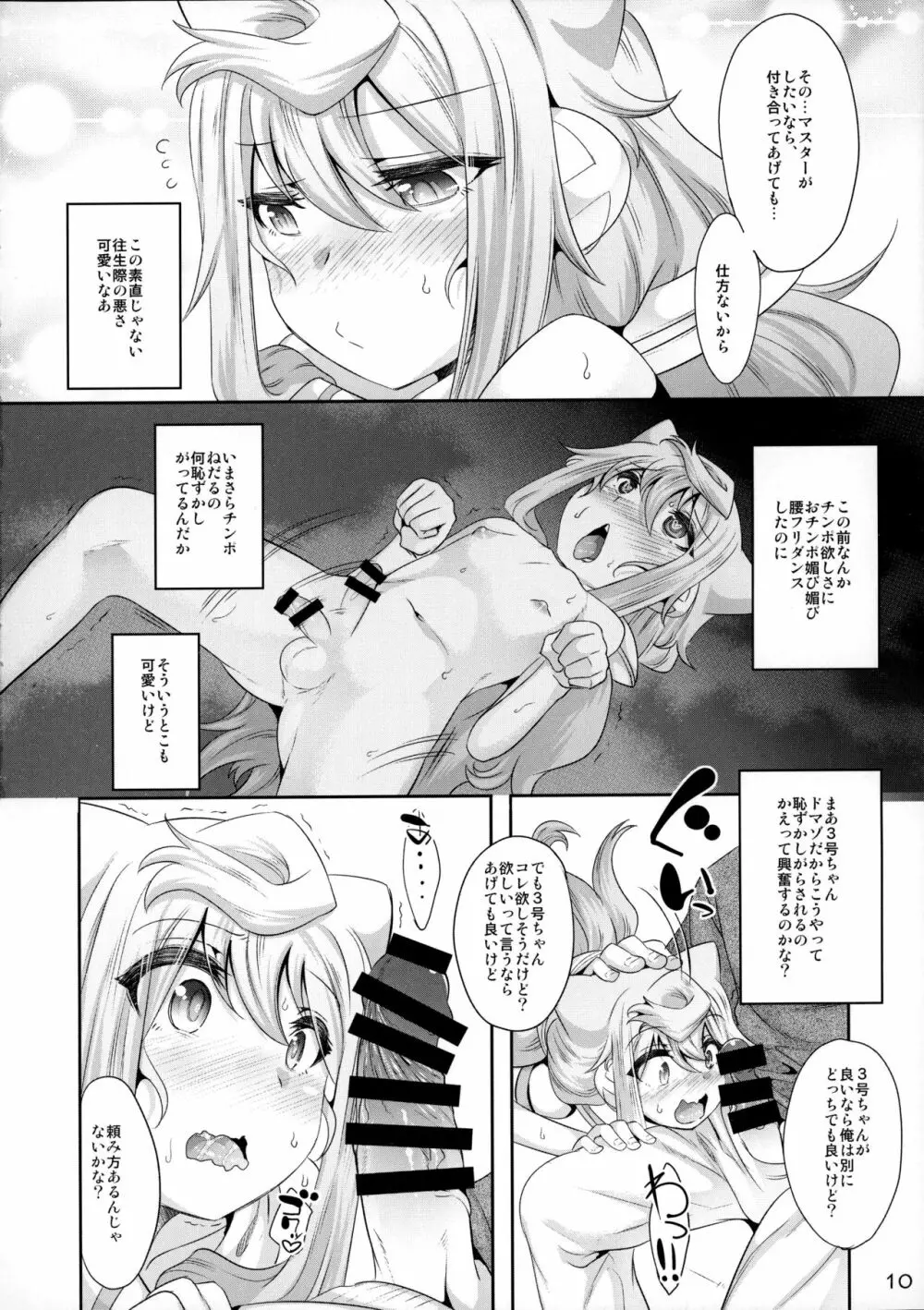 3号ちゃんとパコパコ同棲性活 Page.9