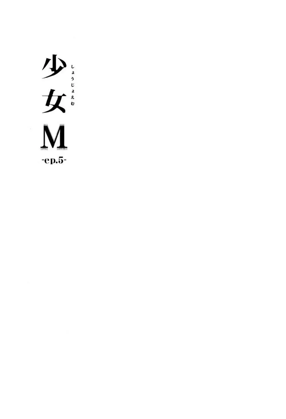 少女M -ep.5- Page.2