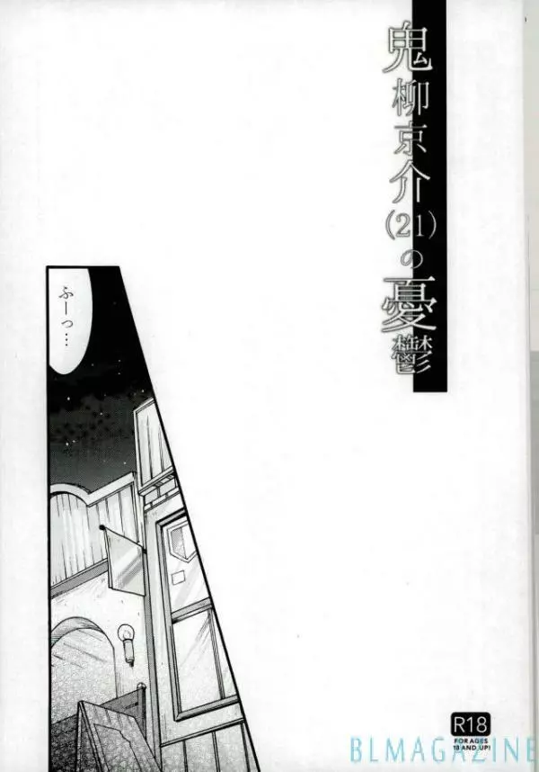 (千年☆バトル フェイズ17) [End Less Line (荷稲)] 鬼柳京介(21)の憂鬱 (遊☆戯☆王5D's) Page.2