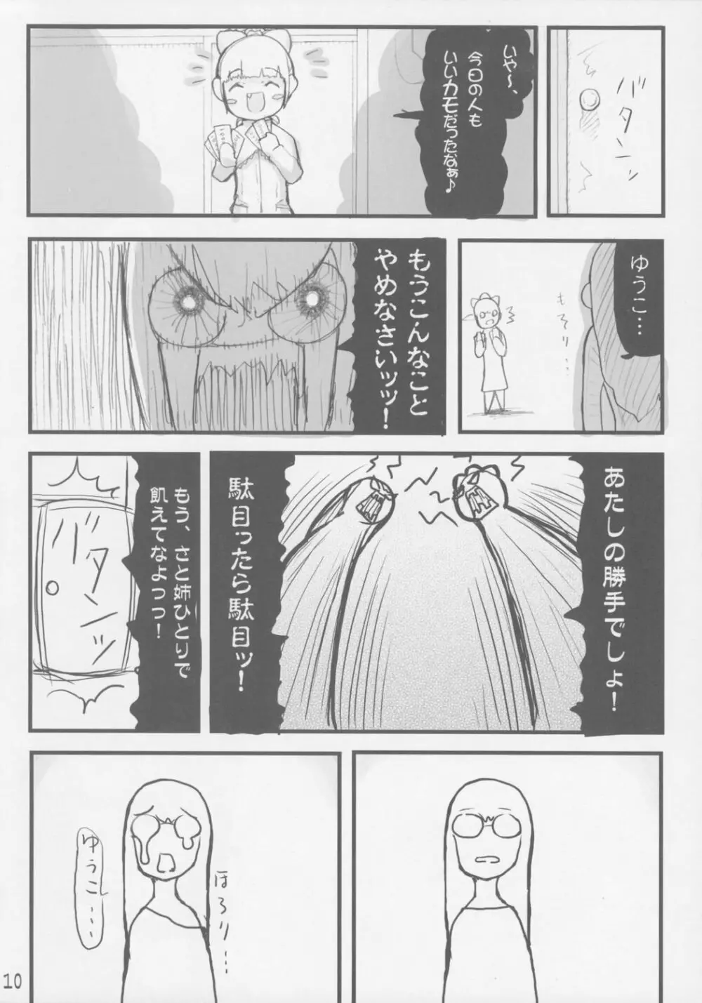 裏風波姉妹の日常 Page.11