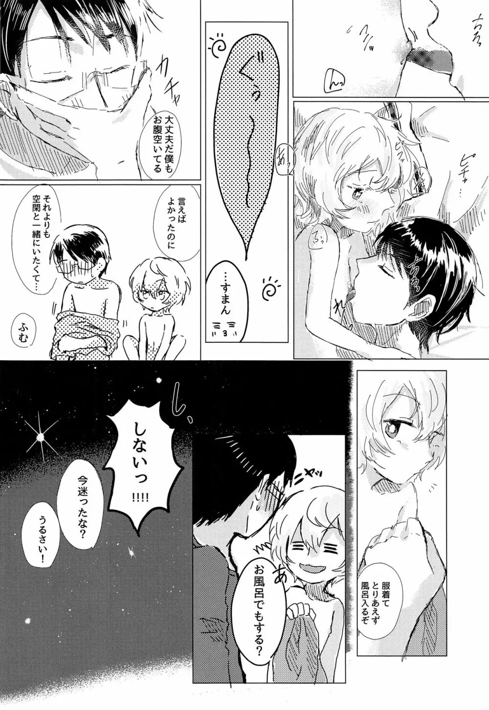 あなたがくれた安全地帯 Page.22