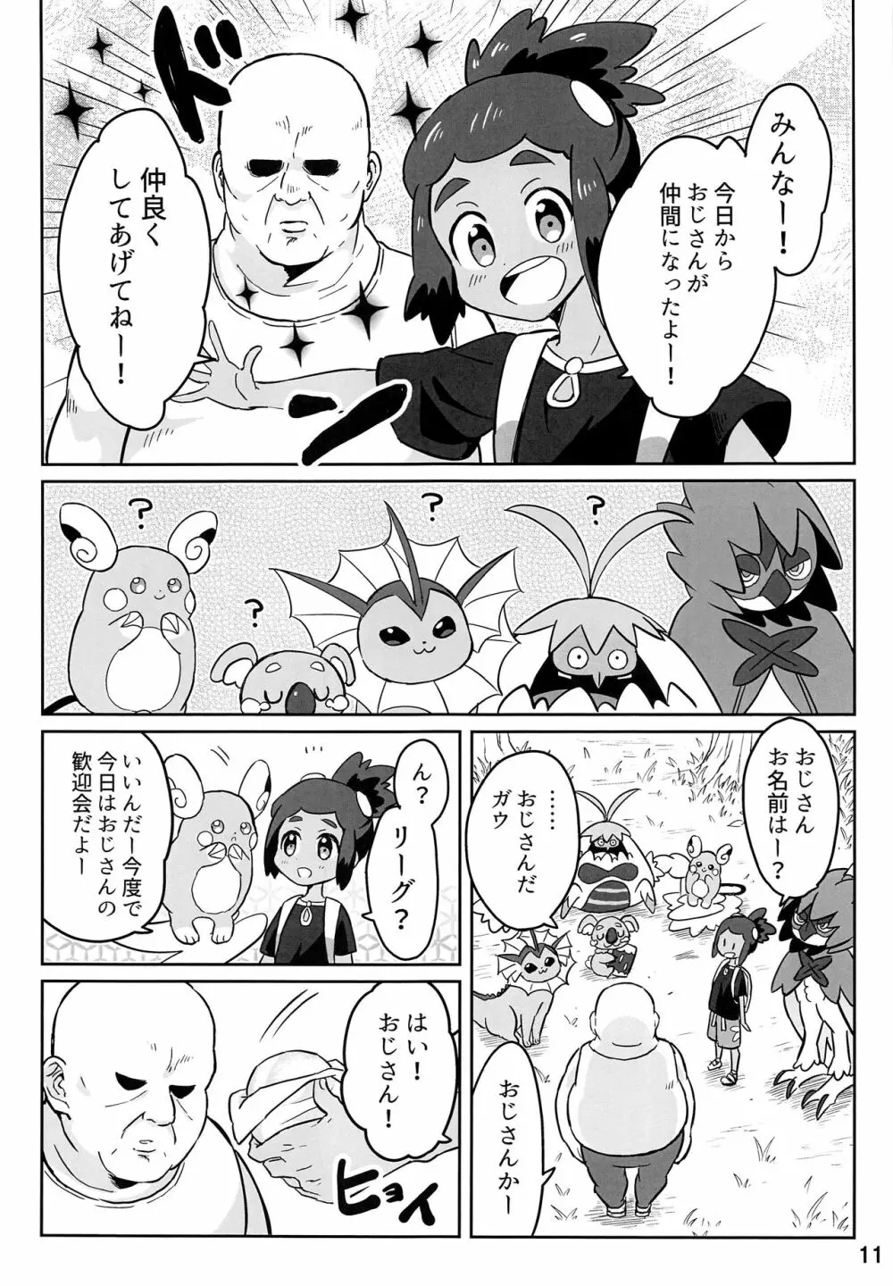 ハウくんがおじさんを手持ちに加える話 Page.10