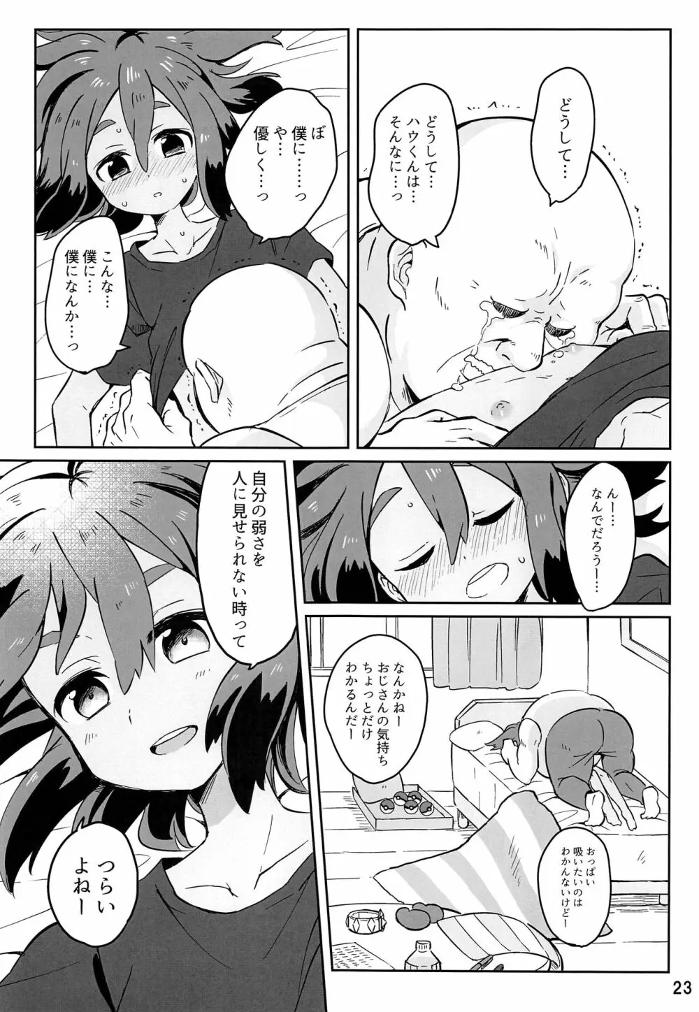 ハウくんがおじさんを手持ちに加える話 Page.22