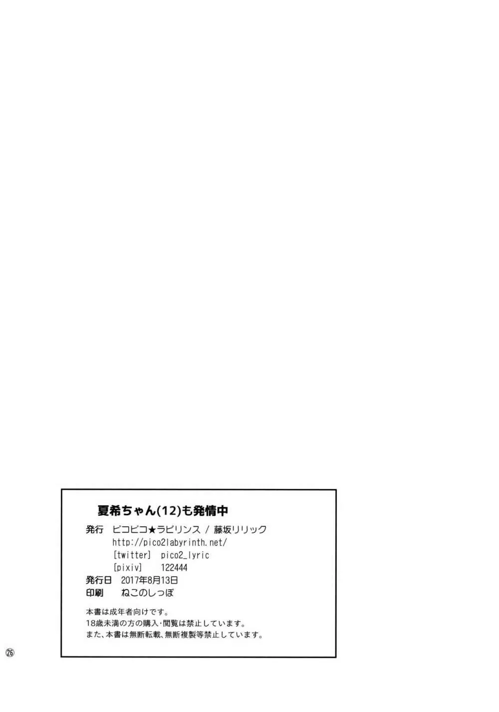 (C92) [ピコピコ★ラビリンス (藤坂リリック)] 夏希ちゃん(1○)も発情中 Page.25