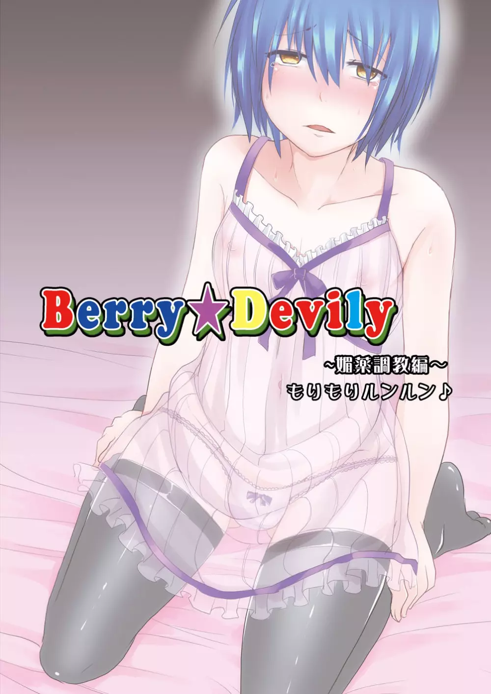 Berry★Devily ～女装少年媚薬調教編～ Page.28