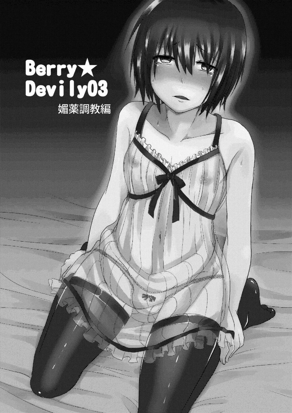 Berry★Devily ～女装少年媚薬調教編～ Page.3