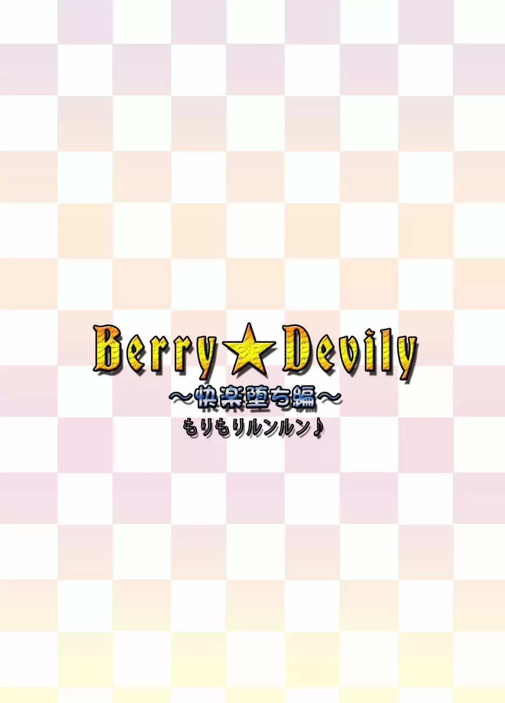 Berry★Devily ～快楽堕ち編～ Page.32