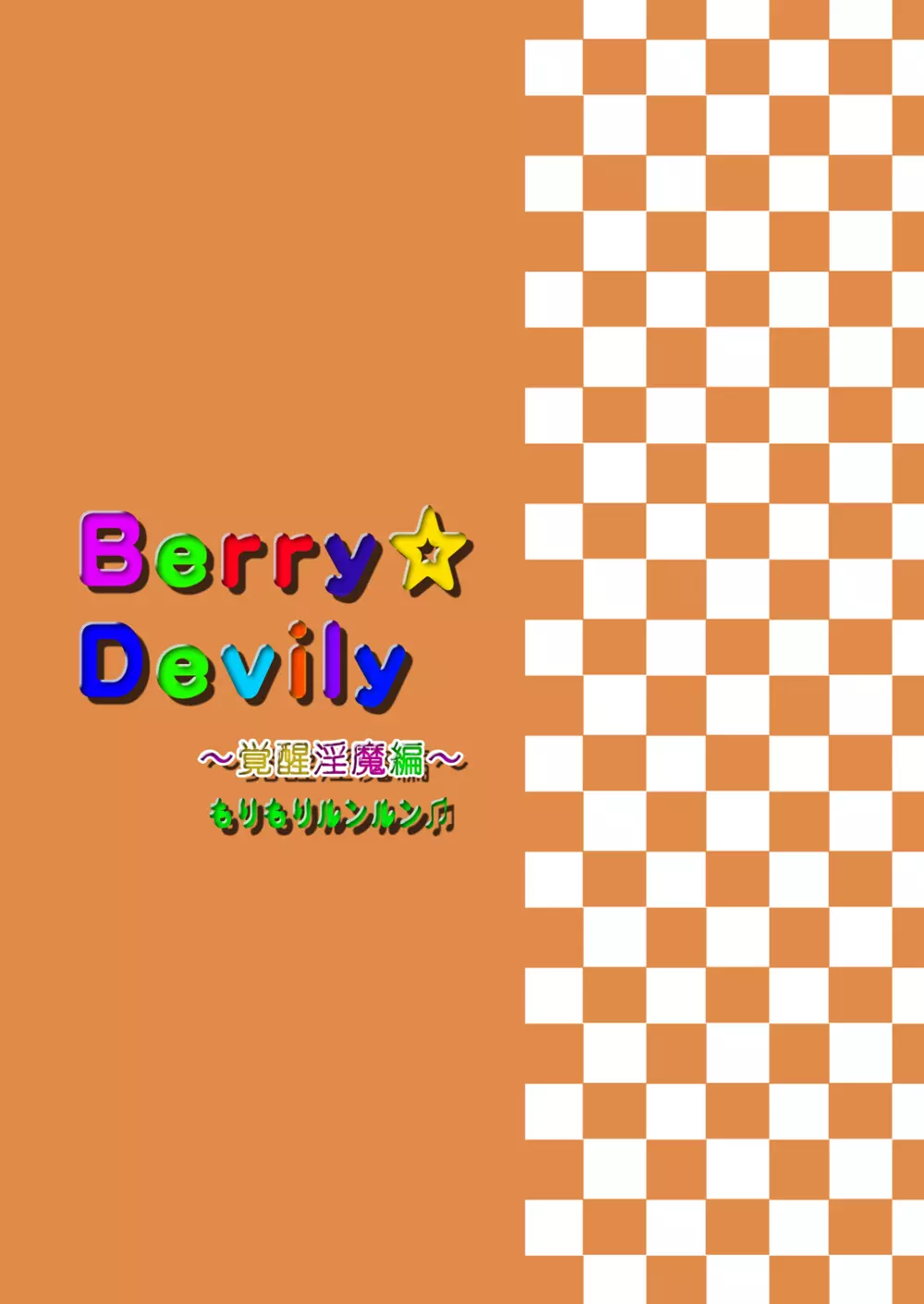 Berry★Devily ～覚醒淫魔編～ Page.28
