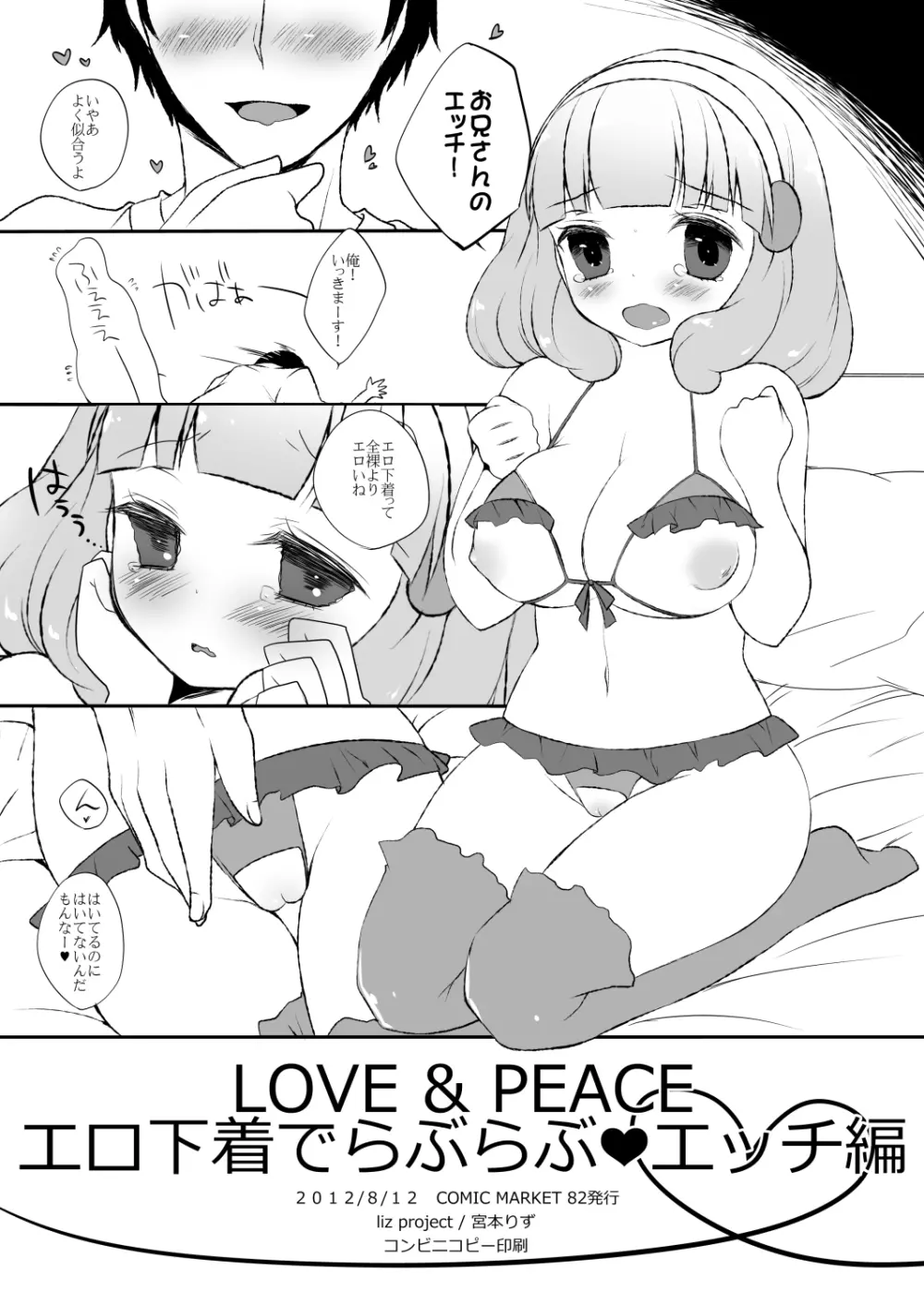 LOVE & PEACE エロ下着でらぶらぶ❤エッチ編 Page.2