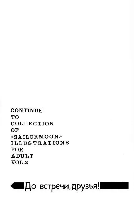 (SC1) [エネルギヤ出版所 (ロシヤの脱走兵)] COLLECTION OF -SAILORMOON- ILLUSTRATIONS FOR ADULT Vol.1 (美少女戦士セーラームーン) Page.39