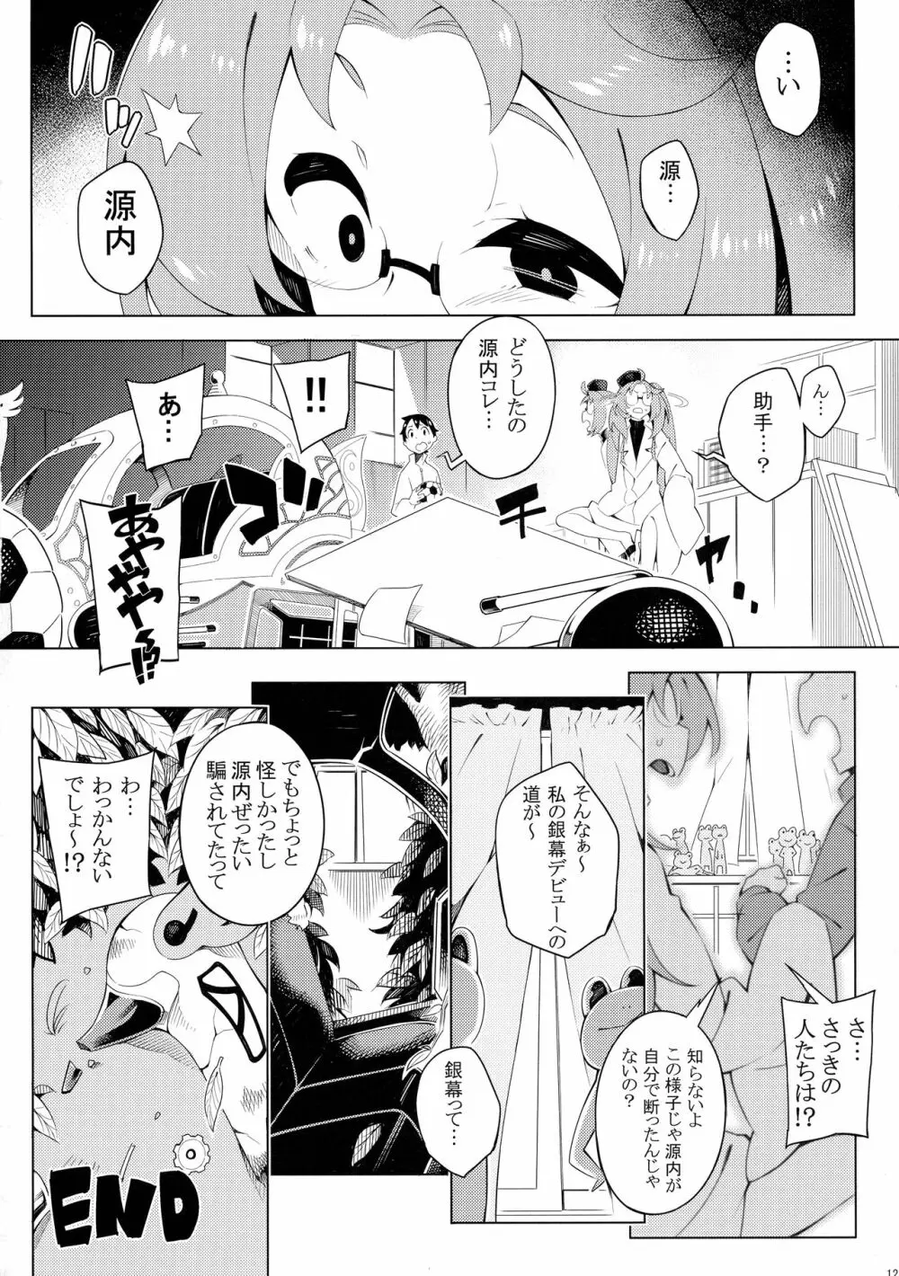 無法!!平賀源内ちゃんえっち合同誌 Page.12