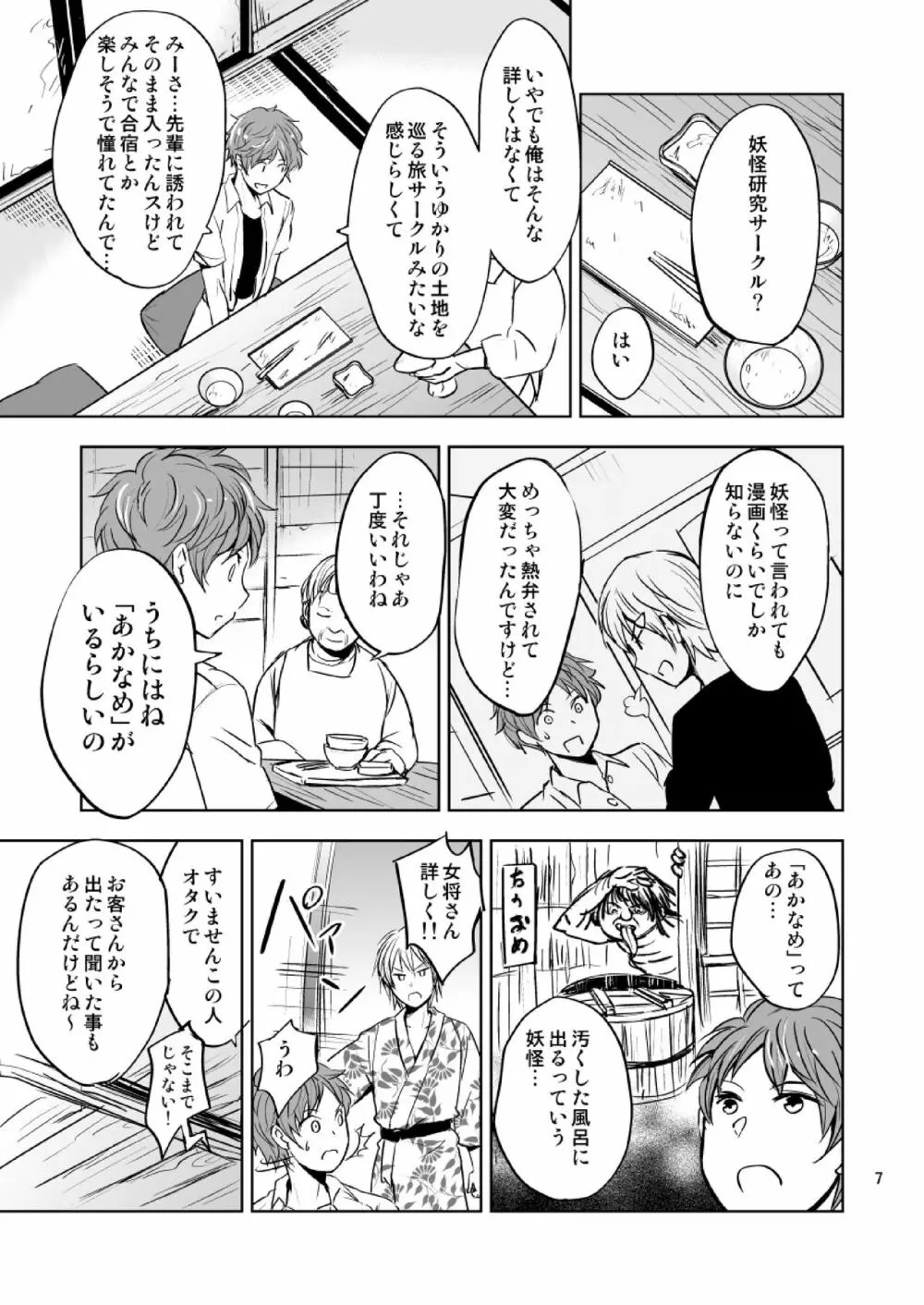 Yo-kai体験部～あかなめ現る～ Page.7