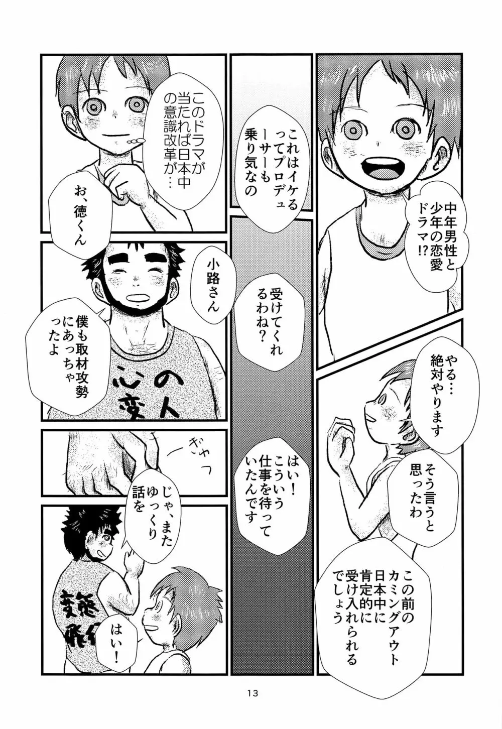 少年アイドルとたぶん理想の園 Page.12