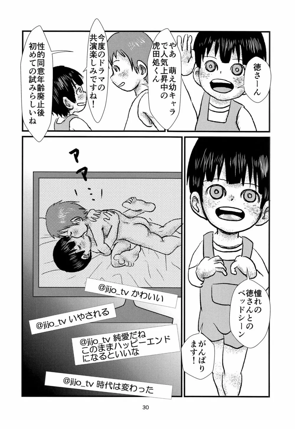 少年アイドルとたぶん理想の園 Page.29