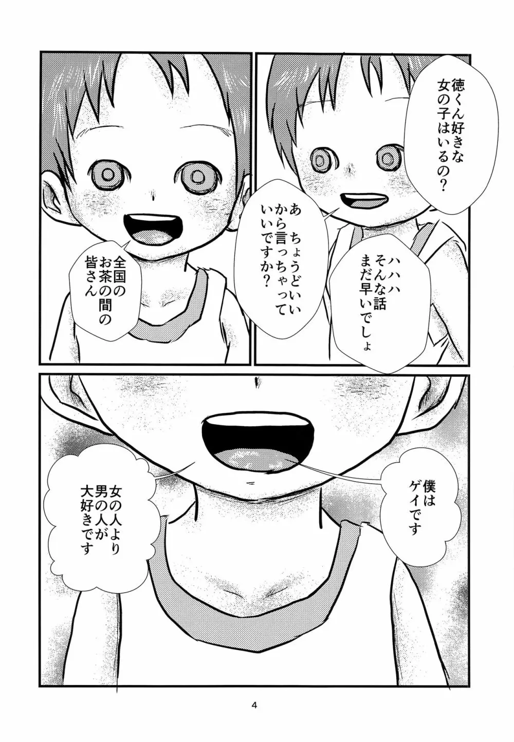 少年アイドルとたぶん理想の園 Page.3