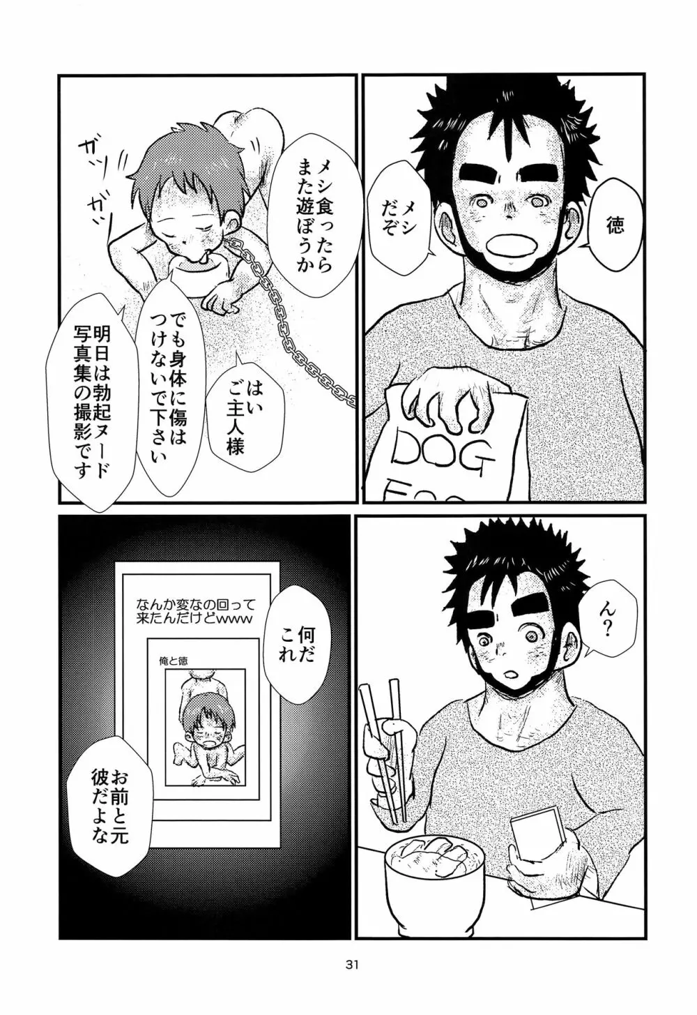 少年アイドルとたぶん理想の園 Page.30