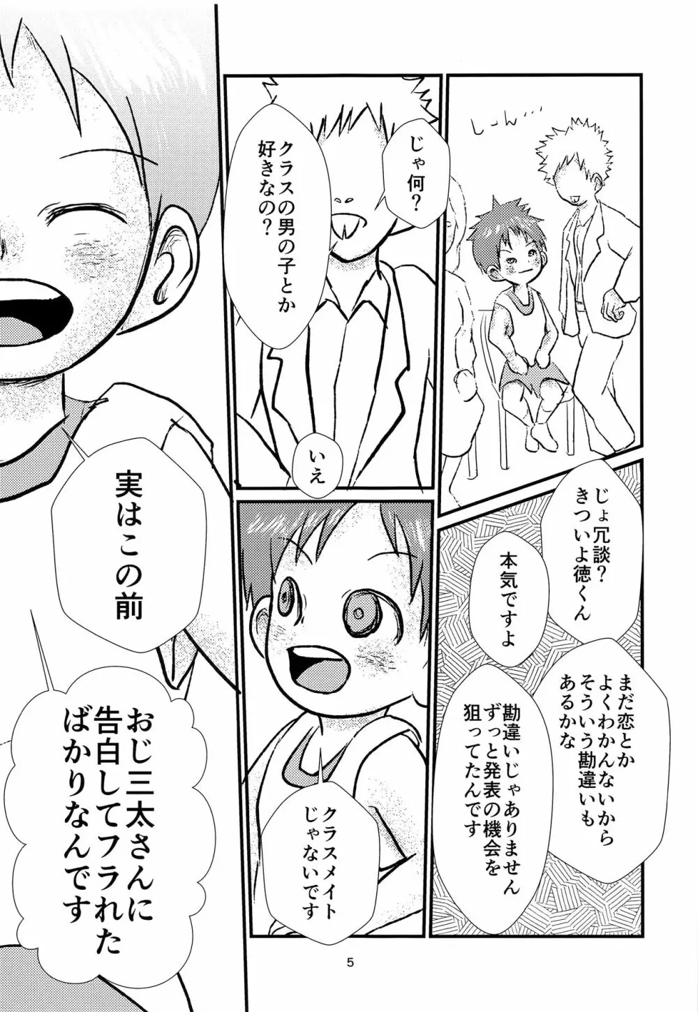 少年アイドルとたぶん理想の園 Page.4