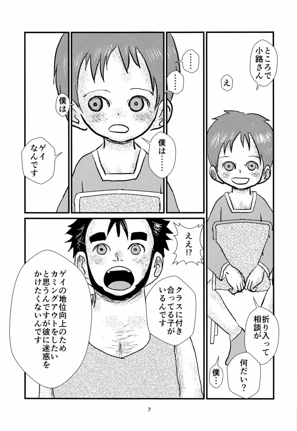 少年アイドルとたぶん理想の園 Page.6
