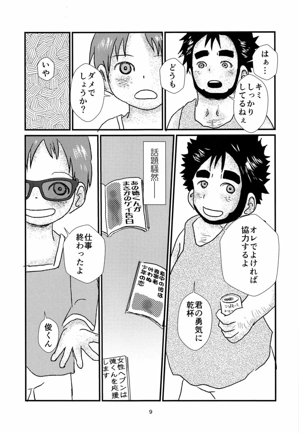 少年アイドルとたぶん理想の園 Page.8