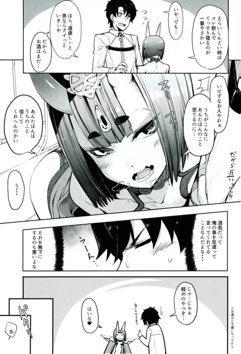 酒ニ流サレ鬼ニ溺レー Page.4