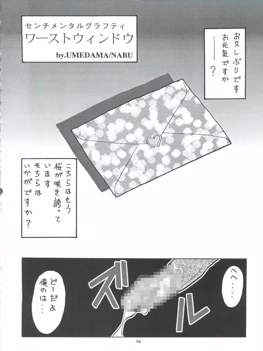 ときメモURA Page.38