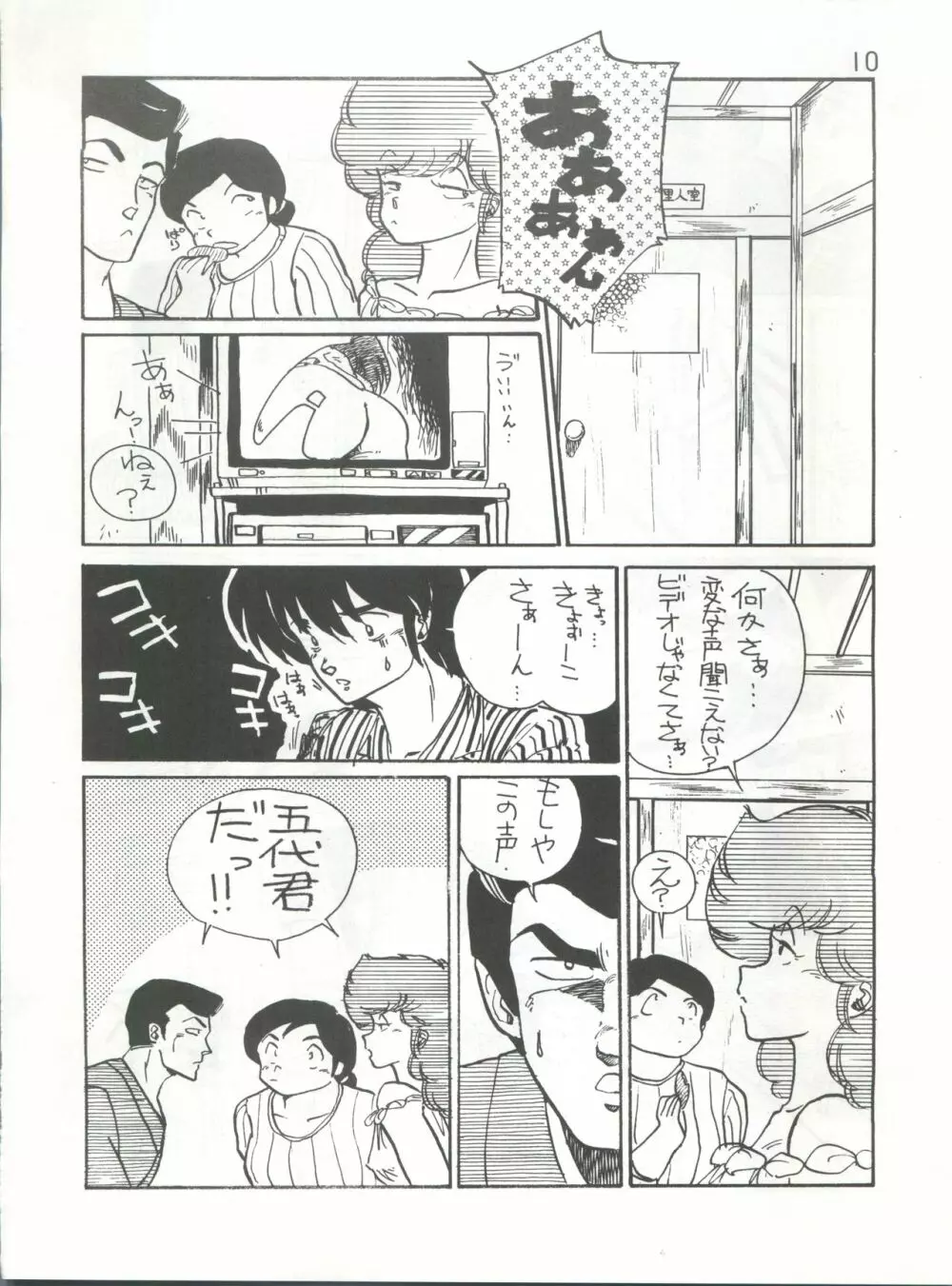 IKKOKUKANZEROGOHSHITSU III 一刻館0号室 PART III Page.10