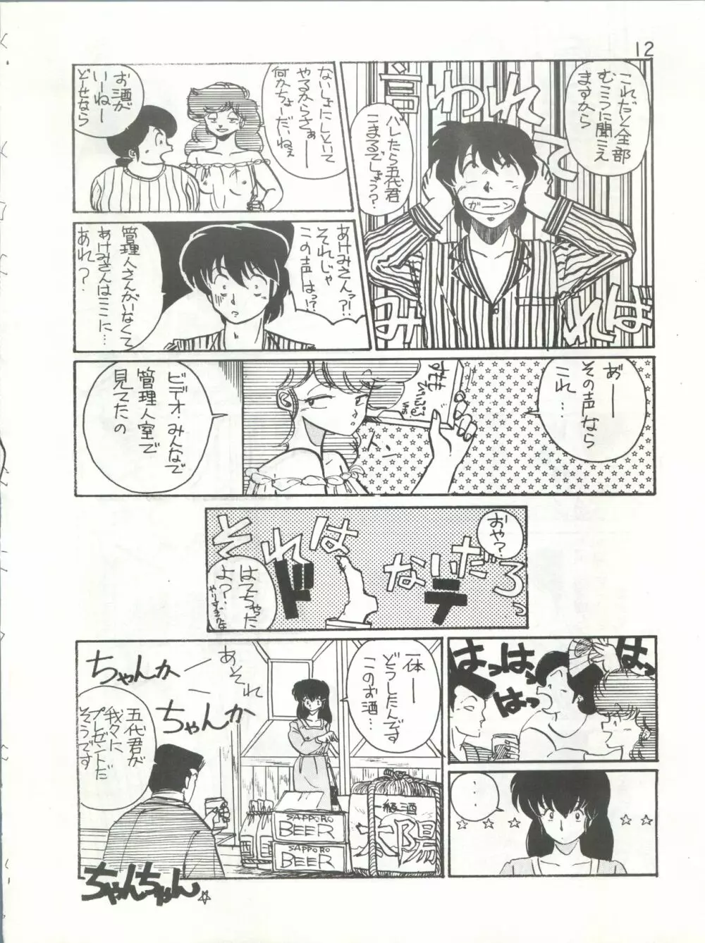 IKKOKUKANZEROGOHSHITSU III 一刻館0号室 PART III Page.12