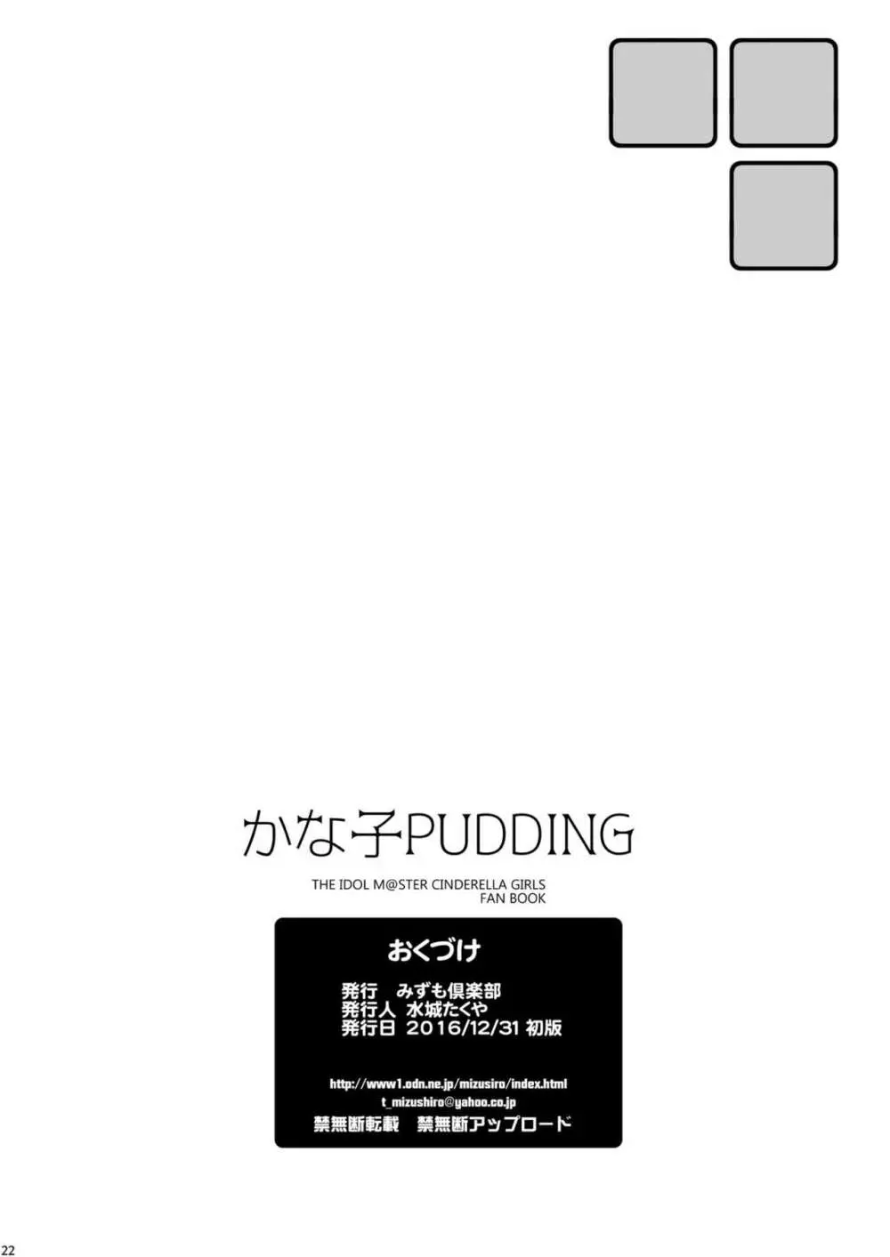 かな子PUDDING Page.21