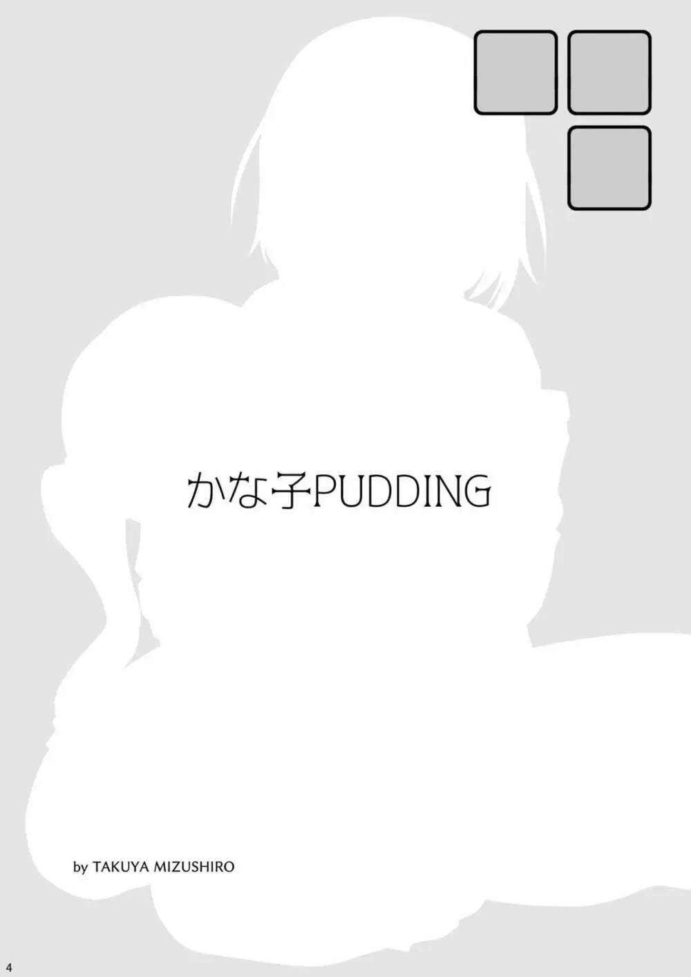 かな子PUDDING Page.3