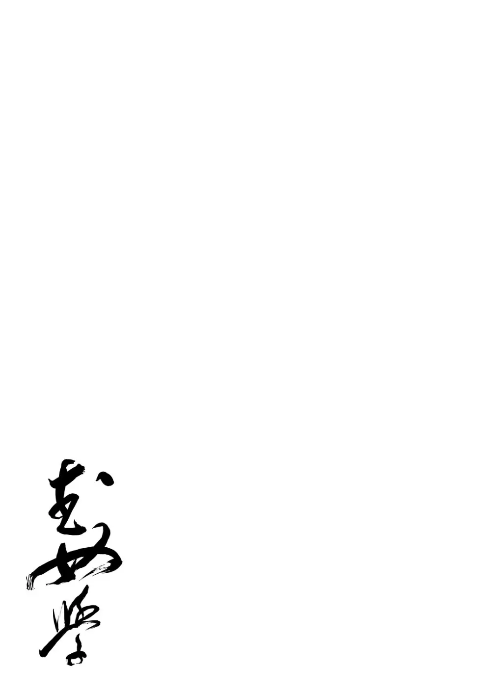 武神女学園 RETTA 2 Page.3