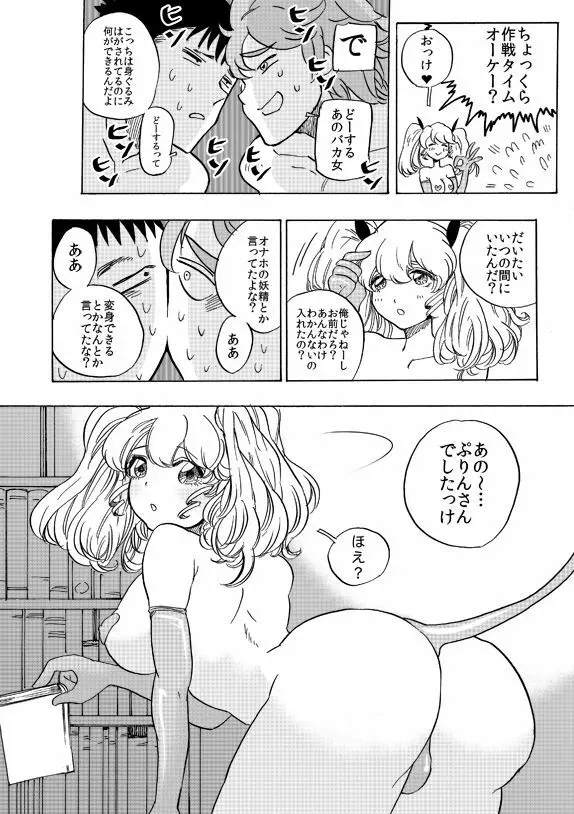 オナホ妖精ぷりんちゃん Page.9