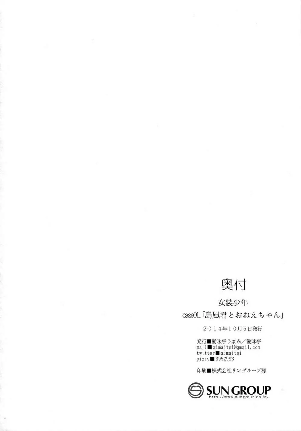 女装少年 case01.「島風君とおねえちゃん」 Page.26