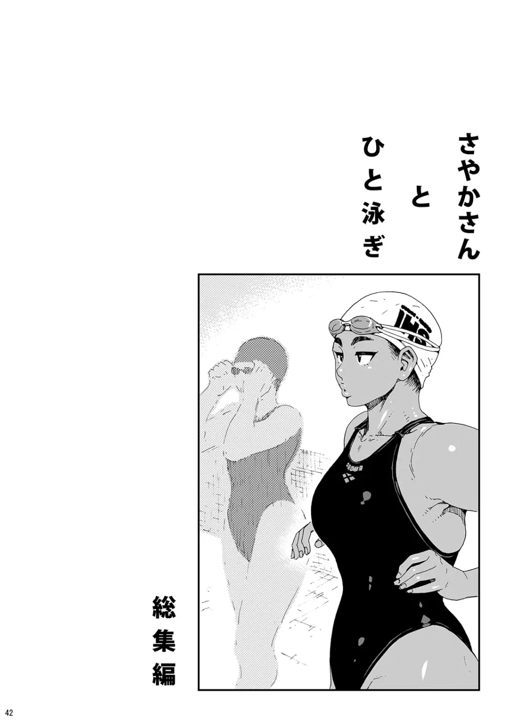 さやかさんとひと泳ぎ 総集編 Page.40