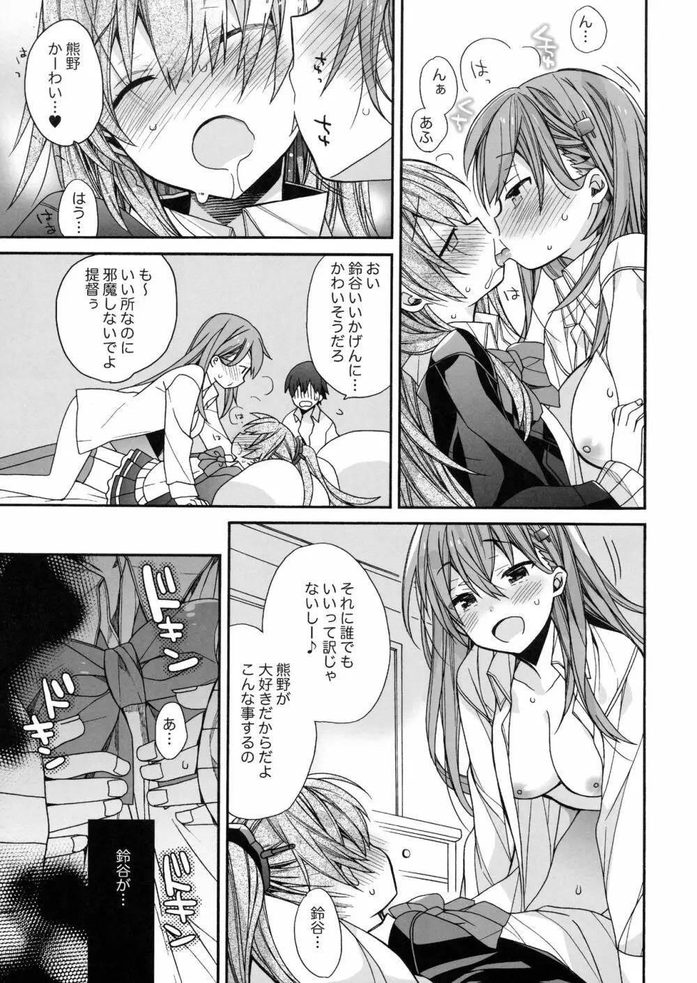 鈴谷と熊野を愛しちゃお! Page.12