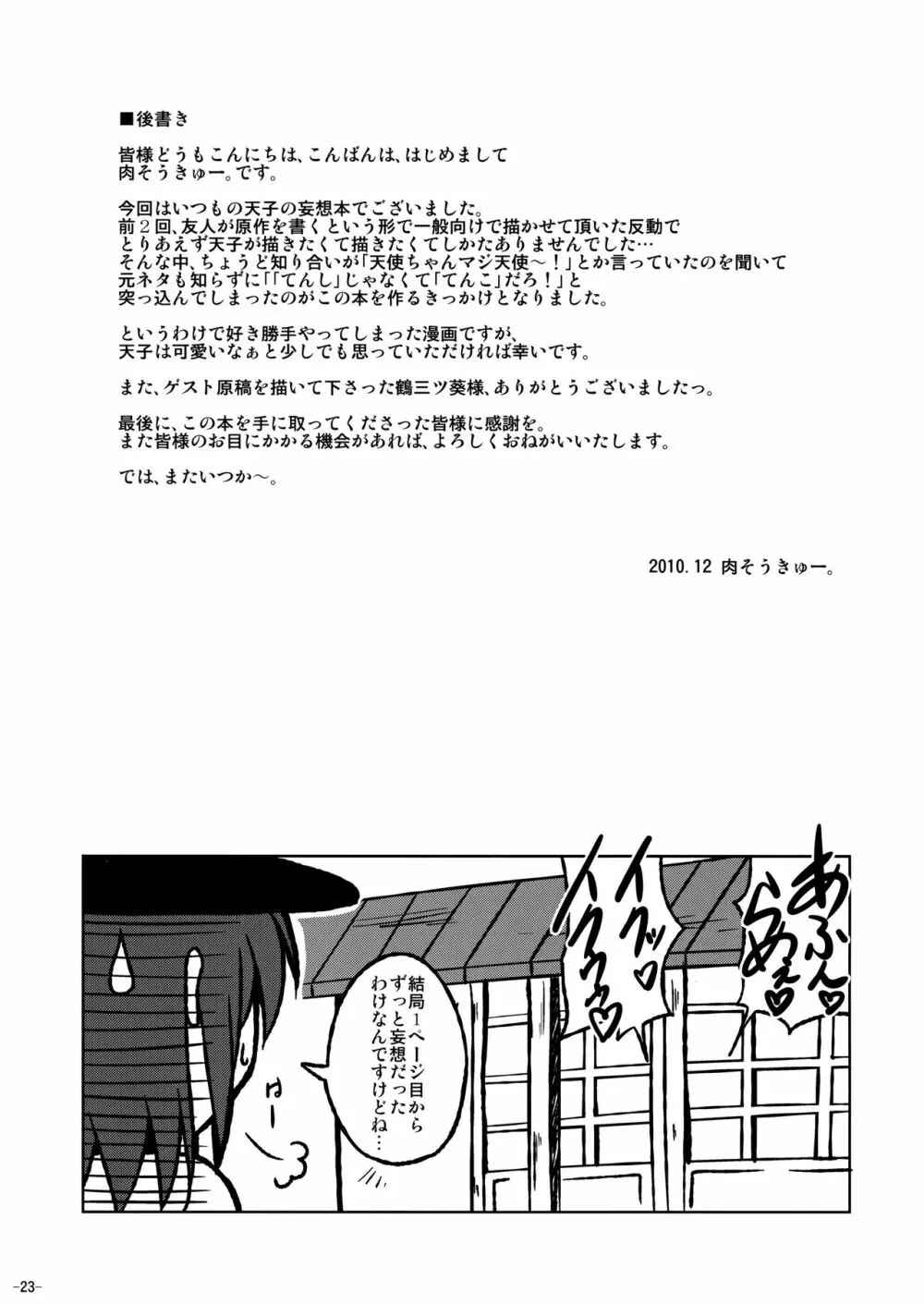 天子ちゃんマジ天子!! Page.23