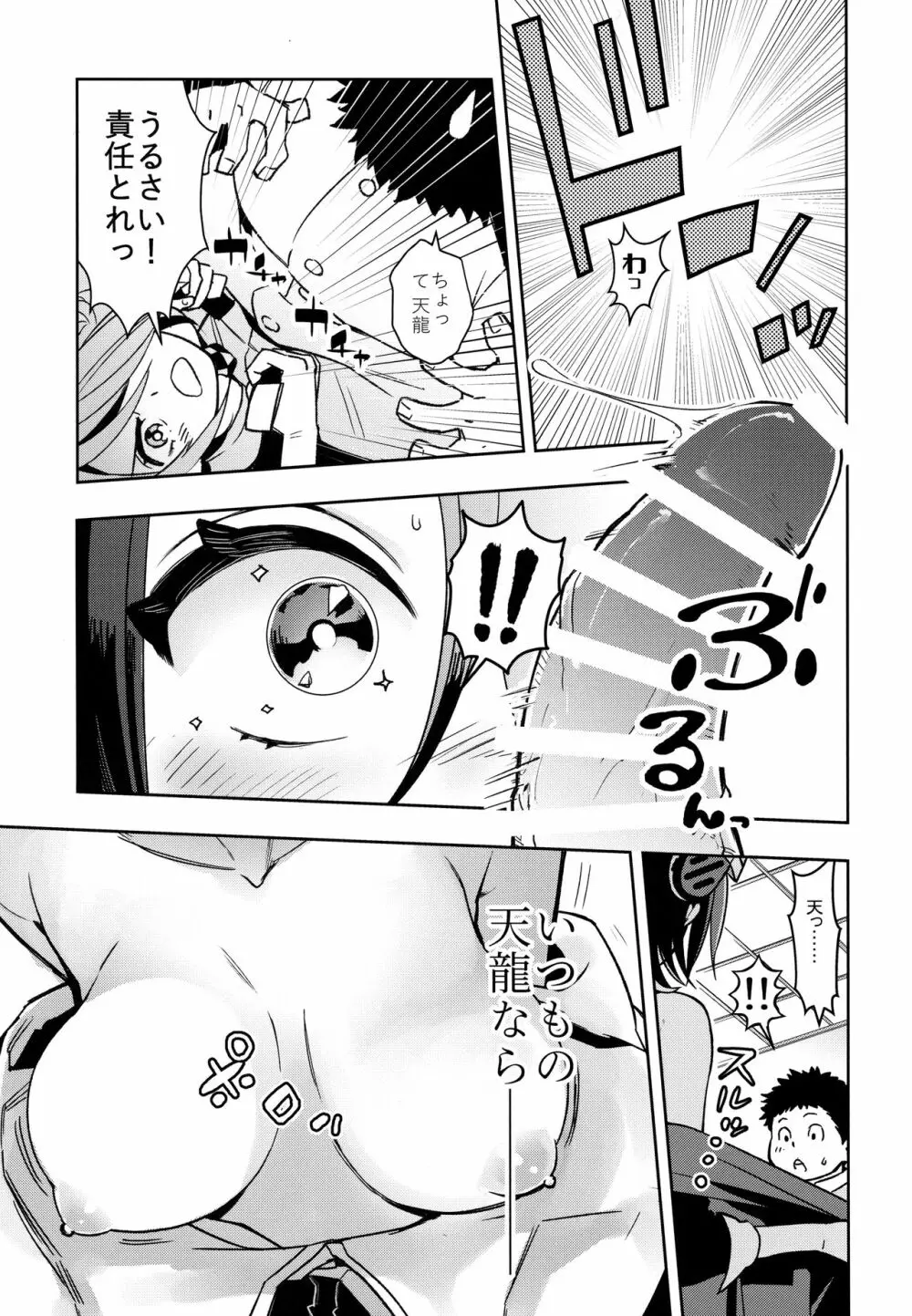天龍ちゃんとイチャラブトレーニング Page.12