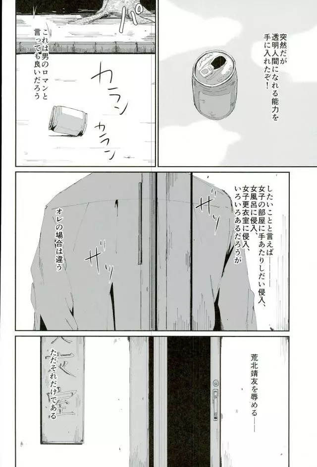 透明人間になって荒北靖友に対するオレのフットワークが軽くなった事案 Page.3