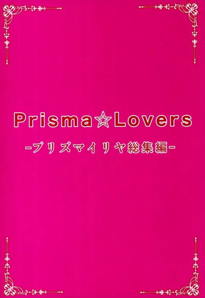 Prisma☆Lovers プリズマ☆イリヤ総集編 Page.2