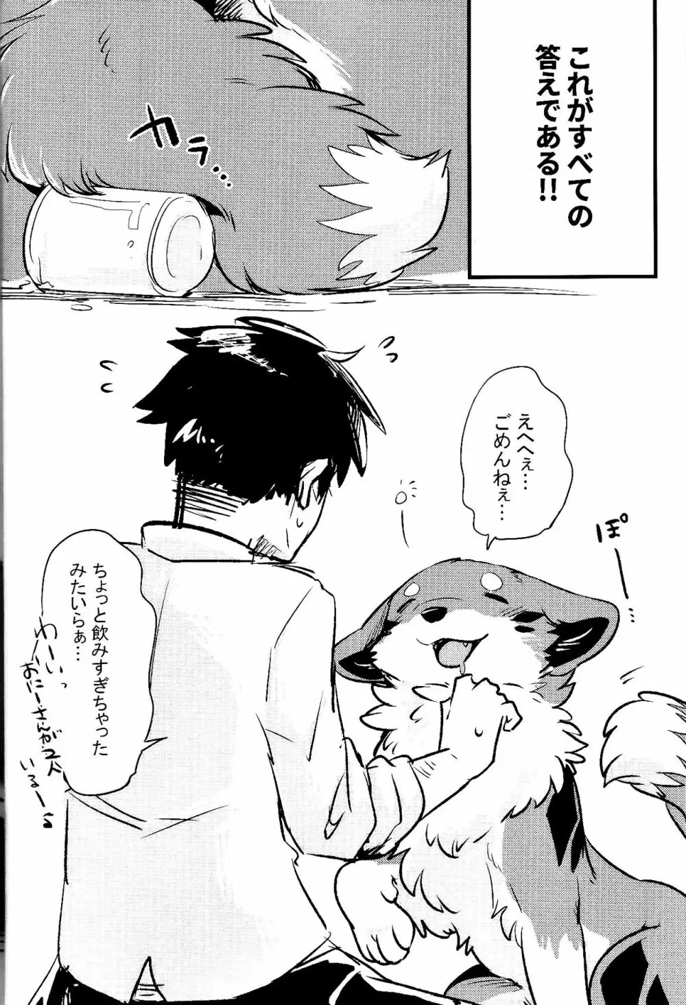 きつねいぬに飲まそっ!? Page.3