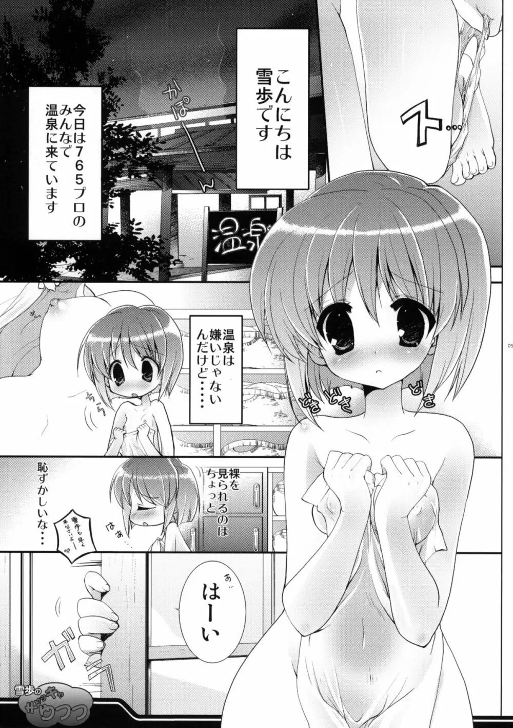 雪歩のキャッキャウフフ Page.4