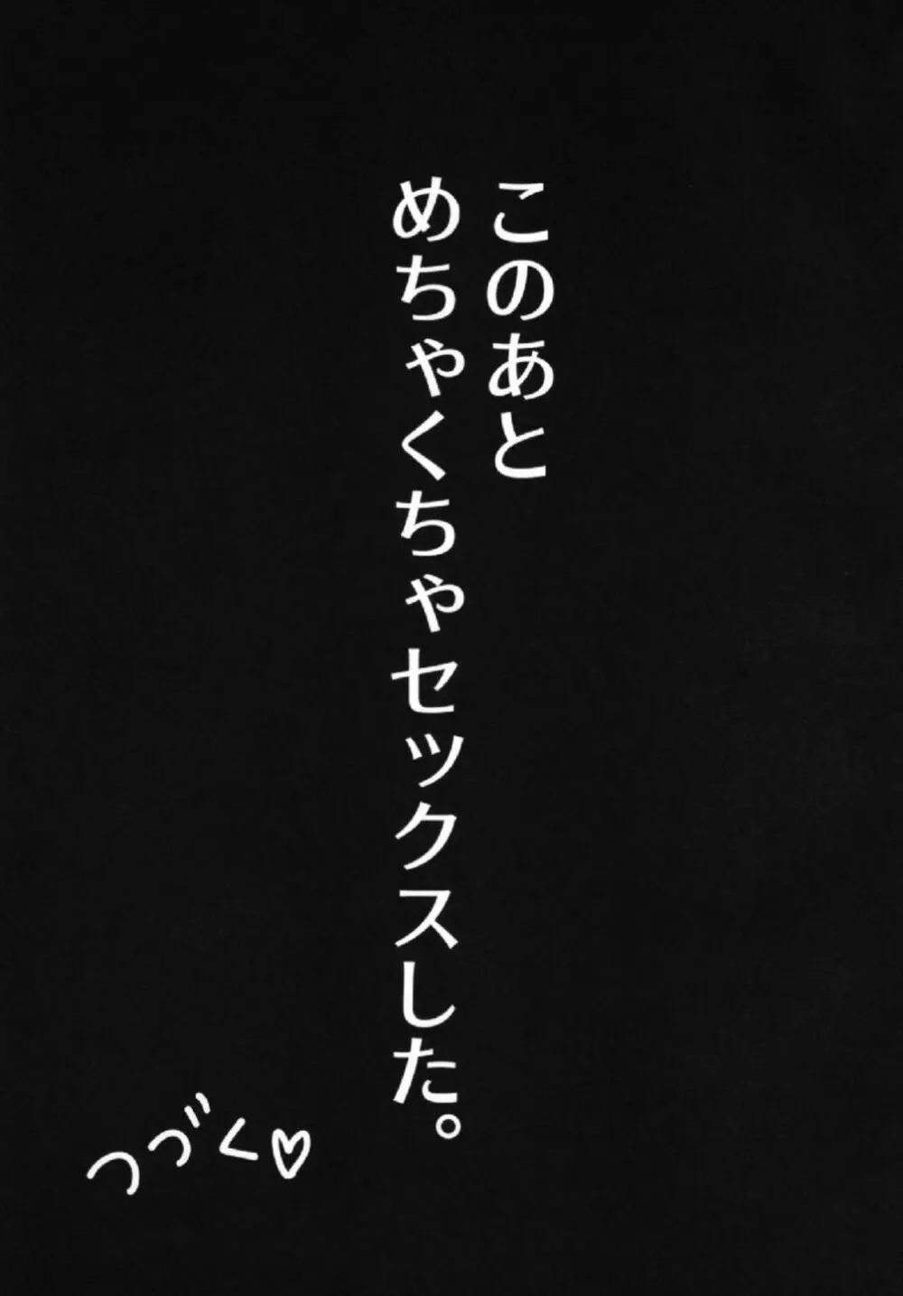 杏ちゃんといちゃいちゃ～おしおき編～ Page.13