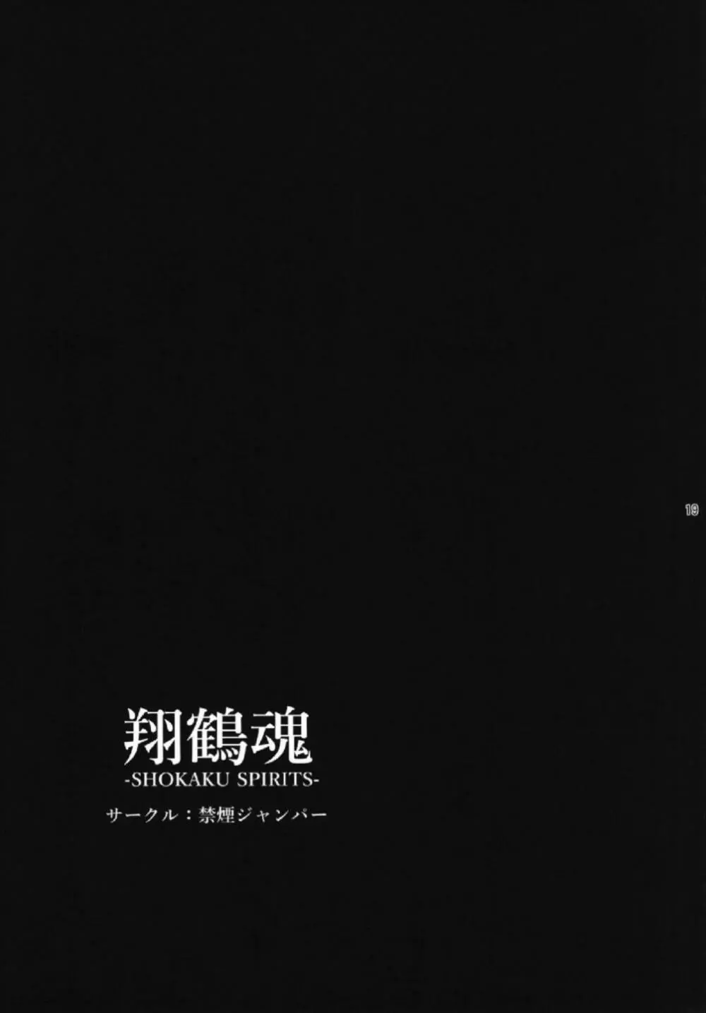翔鶴魂 -SHOKAKU SPIRITS- Page.19