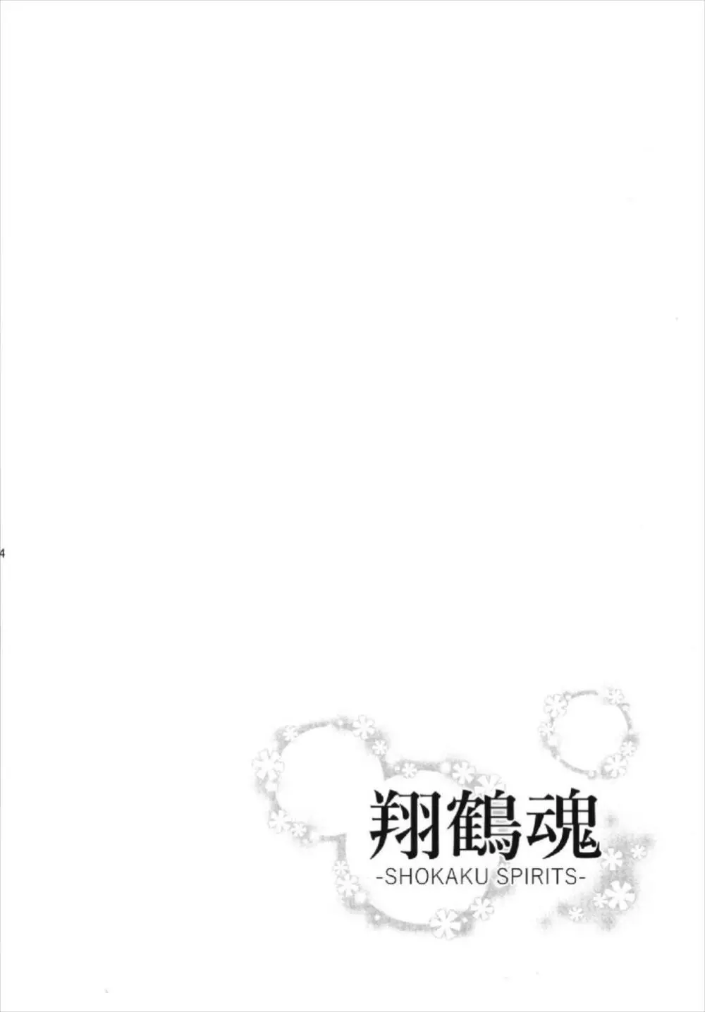 翔鶴魂 -SHOKAKU SPIRITS- Page.4