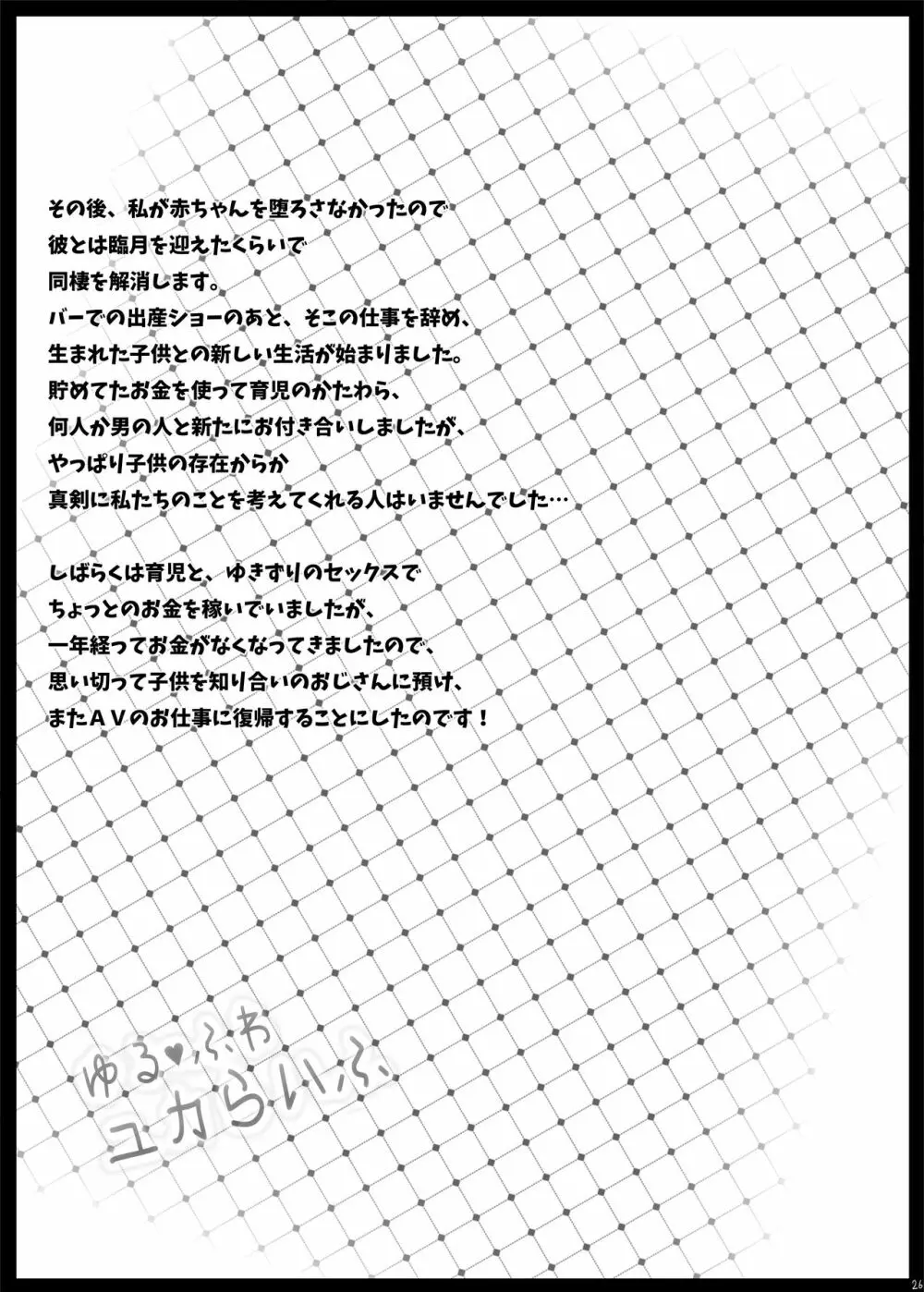 ゆる♥ふわ ユカらいふ Page.25
